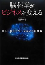 【中古】脳科学がビジネスを変えるニューロイノベーションへの挑戦/萩原一平【著】【中古】afb