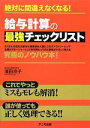 【中古】 絶対に間違えなくなる!給与計算の最強チェックリスト/濱田京子【著】
