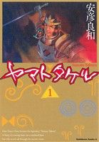 【中古】 ヤマトタケル(1) 角川Cエース／安彦良和(著者)