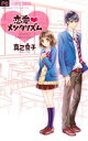 【中古】 恋愛メンタリズム フラワーC/真己京子(著者)(3)