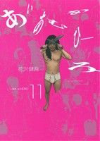 【中古】 アイアムアヒーロー(11) ビッグC／花沢健吾(著者)