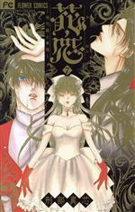 【中古】 花恋〜現代騎士事情〜(7) フラワーC／刑部真芯(著者)