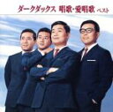 【中古】 ダークダックス 唱歌・愛唱歌 ベスト/ダークダックス