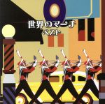 【中古】 世界のマーチ　ベスト／（オムニバス）,航空自衛隊航空中央音楽隊,陸上自衛隊中央音楽隊,海上自衛隊東京音楽隊,進藤潤,野中図洋和,船山紘良,竹村純一