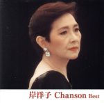 【中古】 岸洋子　シャンソン　ベスト／岸洋子