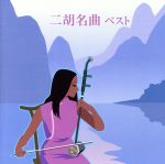 【中古】 二胡名曲　ベスト／（ワールド・ミュージック）,朱昌耀,マ・シャオフィ［馬暁暉］,奚文,津田真理