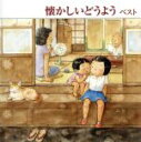 【中古】 懐かしいどうよう ベスト キング・ベスト・セレクト・ライブラリー2013/(童謡/唱歌),芹洋子,ひばり児童合唱団,タンポポ児童合唱団,松倉とし子,池...