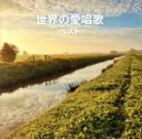 【中古】 世界の愛唱歌 ベスト キング・ベスト・セレクト・ライブラリー2013/(童謡/唱歌),眞理ヨシコ,土居裕子,佐竹由美,松倉とし子,真理ヨシコ、クロスロ...