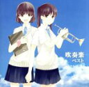 【中古】 吹奏楽 ベスト/(オムニバス),山本正人,東京芸術大学卒業生による大吹奏楽団,武田晃,陸上自衛隊中央音楽隊,中村ユリ,東京佼成ウインドオーケストラ,フ...
