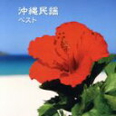 【中古】 沖縄民謡 ベスト/(伝統音楽),乙女椿,大浜みね,宮里康子、古謝美佐子、宮里奈美子、比屋根幸乃,大底朝要、東嵩西美寛,知名定男,島袋正雄,照喜名朝一