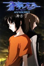 【中古】 蒼穹のファフナー ADOLESCENCE ハヤカワ文庫JA／冲方丁【著】