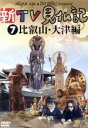 【中古】 新TV見仏記7 比叡山・大津編/みうらじゅん/いとうせいこう,みうらじゅん,いとうせいこう