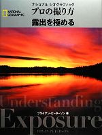 【中古】 ナショナルジオグラフィック　プロの撮り方露出を極める／ブライアンピーターソン【著】，武田正紀，関利枝子【訳】