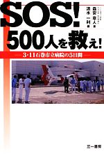 【中古】 SOS!500人を救え! 3・11石巻市立病院の5日間/森安章人【著】,清水一利【編】