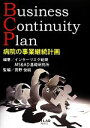 【中古】 病院の事業継続計画　Business　Continuity　Plan／インターリスク総研，MS＆AD基礎研究所【編著】，真野俊樹【監編】