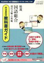 【中古】 精選国語総合現代文編 古典編 明治書院版準拠教科書ガイド／真珠書院(著者)