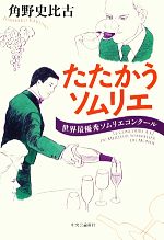 たたかうソムリエ 世界最優秀ソムリエコンクール ／角野史比古