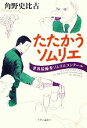 【中古】 たたかうソムリエ 世界最優秀ソムリエコンクール／角野史比古【著】