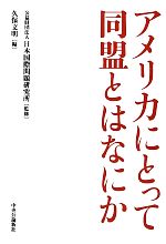 【中古】 アメリカにとって同盟とはなにか/日本国際問題研究所【監修】,久保文明【編】