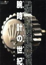 【中古】 腕時計の世紀 ワールド・ムック977/ワールド・フォト・プレス