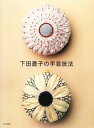 【中古】 下田直子の手芸技法 /下田直子【著】 【中古】afb 【中古】 下田直子の手芸技法 /下田直子【著】 【中古】afb