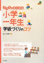 【中古】 クラスがまとまる小学一年生学級づくりのコツ ナツメ社教育書ブックス／佐々木陽子【著】