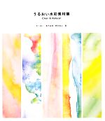 【中古】 うるおい水彩素材集 Clear　＆　Natural／わべまい，高木由佳，野本裕之【著】