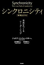 【中古】 シンクロニシティ 未来をつくるリーダーシップ／ジョセフ ジャウォースキー(著者),野津智子(訳者),金井壽宏(訳者),野津智子(訳者)