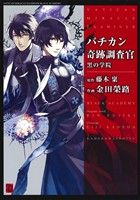 【中古】 バチカン奇跡調査官　黒の学院 単行本C／金田榮路(著者),藤木稟(著者)