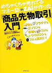 【中古】 めちゃくちゃ売れてるマネー誌ZAiが作った「商品先物取引」入門 金もプラチナもガソリンも砂糖もコメもトウモロコシもゴムも面白い！／ダイヤモンド・ザイ編集部，商品デリバティブ投資研究会【編】