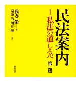 【中古】 民法案内(1) 私法の道しるべ／我妻榮【著】，遠藤浩，川井健【補訂】