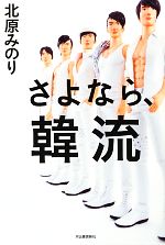 【中古】 さよなら、韓流／北原みのり【著】