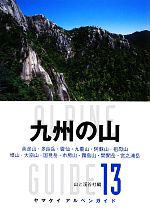 山と溪谷社(編者),山と溪谷社(編者)販売会社/発売会社：山と溪谷社発売年月日：2013/02/23JAN：9784635013611／／付属品〜広域コースマップ付