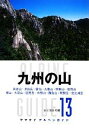  九州の山 ヤマケイアルペンガイド13／山と溪谷社