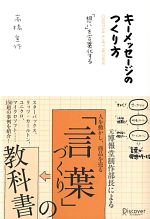 【中古】 キーメッセージのつくり方 「想い」を言葉化する／高橋宣行【著】