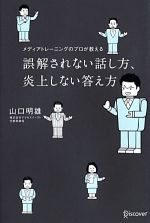 【中古】 メディアトレーニングのプロが教える誤解されない話し方、炎上しない答え方/山口明雄【著】