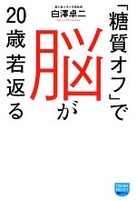 【中古】 「糖質オフ」で脳が20歳若返る 徳間ポケット／白澤卓二【著】