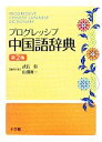 【中古】 プログレッシブ中国語辞典／武信彰，山田眞一【編者代表】