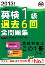 【中古】 英検1級 過去6回全問題集(2013年度版)/旺文社【編】
