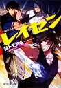 【中古】 レイセン(File6) 三人きりのフォース 角川スニーカー文庫／林トモアキ【著】