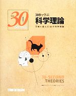 【中古】 30秒で学ぶ科学理論 示唆に富んだ50の科学理論 Series　30　Seconds／ポ...