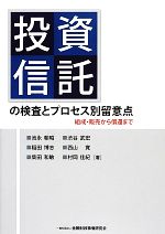 【中古】 投資信託の検査とプロセス別留意点 組成・販売から償還まで/池永朝昭,稲田博志,柴田和敏,渋谷武宏,西山寛,村岡佳紀【著】