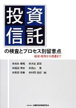 【中古】 投資信託の検査とプロセス別留意点 組成・販売から償還まで／池永朝昭，稲田博志，柴田和敏，渋谷武宏，西山寛，村岡佳紀【著】