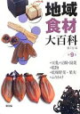 【中古】 地域食材大百科(第9巻) 豆乳、豆腐、湯葉、乾物、乾燥野菜・果物、ふりかけ／農文協【編】