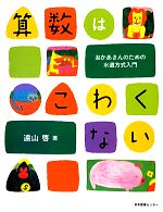 【中古】 算数はこわくない おかあさんのための水道方式入門／遠山啓【著】