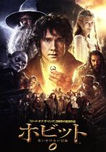 【中古】 ホビット 思いがけない冒険/(関連)ロード・オブ・ザ・リング,イアン・マッケラン,マーティン・フリーマン,リチャード・アーミテージ,ピーター・ジャクソン(監督、脚本、製作)