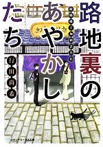 【中古】 路地裏のあやかしたち 綾櫛横丁加納表具店 メディアワークス文庫／行田尚希【著】 【中古】afb