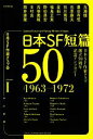 【中古】 日本SF短篇50(I) 日本SF作家クラブ創立50周年記念アンソロジー 1963−1972 ハヤカワ文庫JA/日本SF作家クラブ【編】