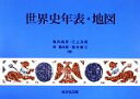 【中古】 世界史年表 地図／亀井高孝，三上次男，林健太郎，堀米庸三【編】