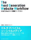 【中古】 次世代Webサイト構築ワークフロー/生田昌弘,キノトロープ【著】